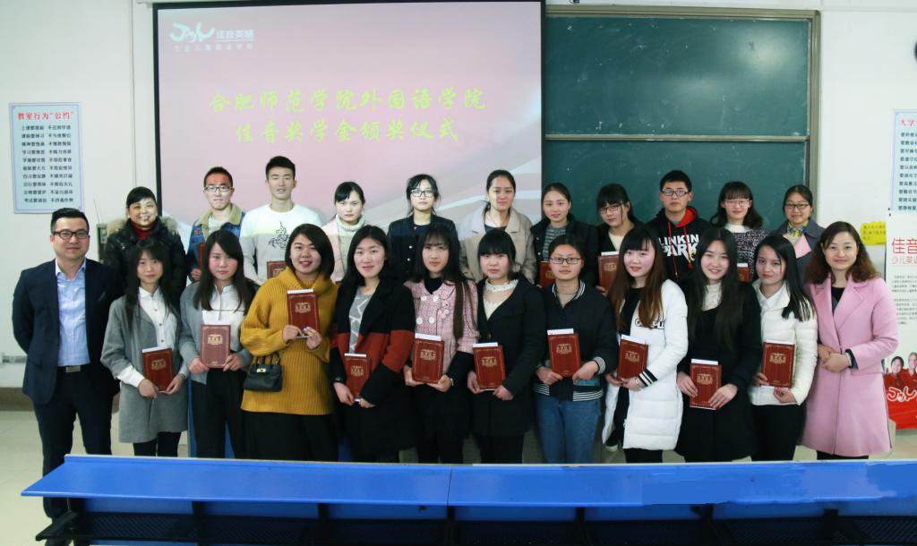 合肥师范学院举行佳音奖学金颁奖仪式