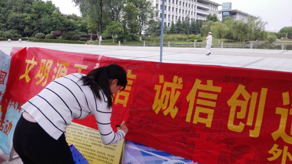 诚信创造未来"签名活动,宣传诚实守信的重要性,同时以展板的形式向